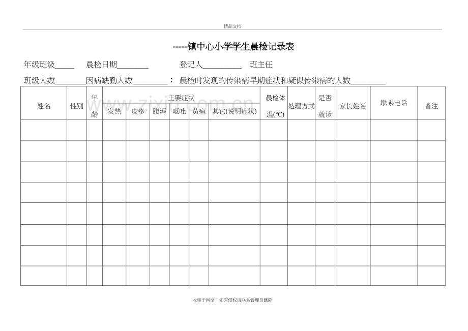 小学学生晨检记录表教学文案.doc_第2页