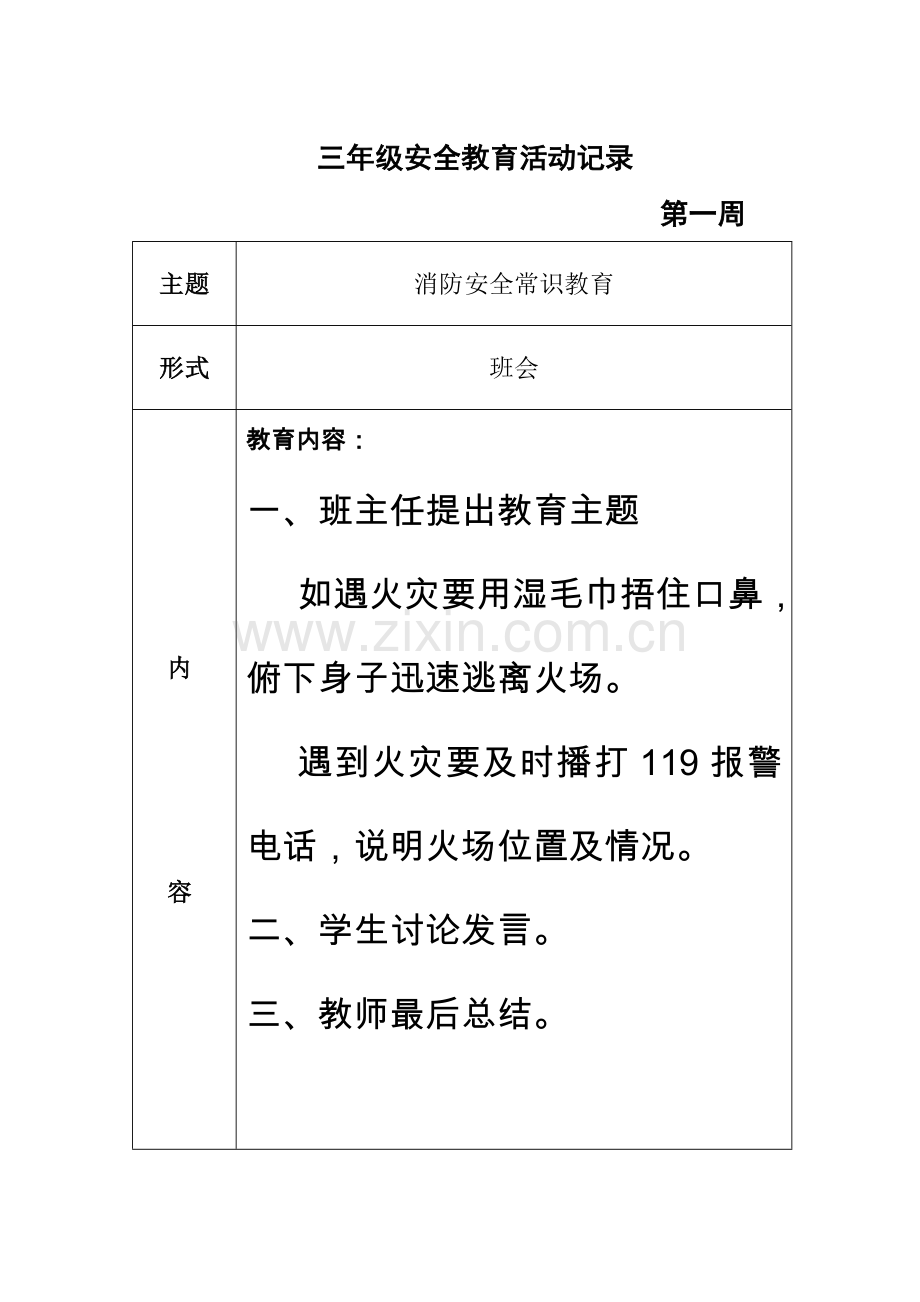 班级安全教育活动记录三年级教学文案.doc_第1页