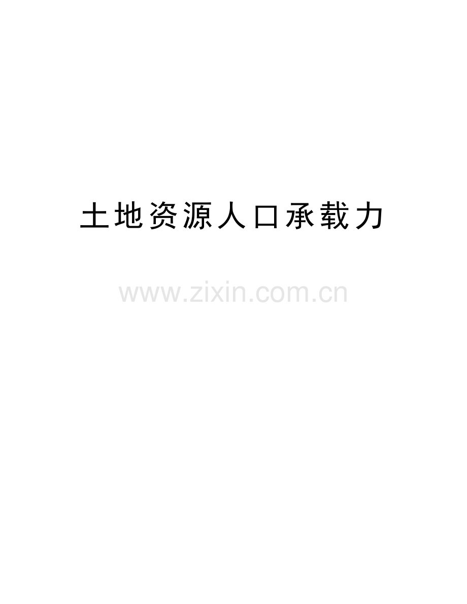 土地资源人口承载力知识分享.docx_第1页