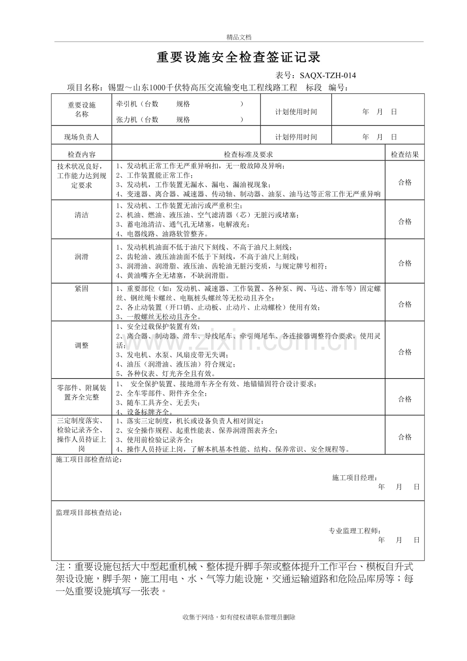 牵张机安全检查签证记录演示教学.doc_第2页