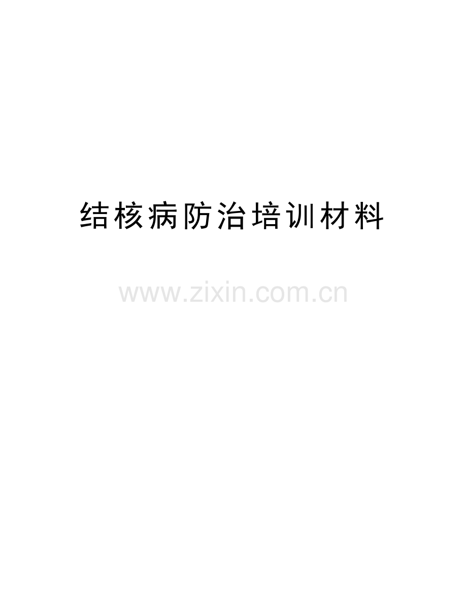 结核病防治培训材料备课讲稿.doc_第1页