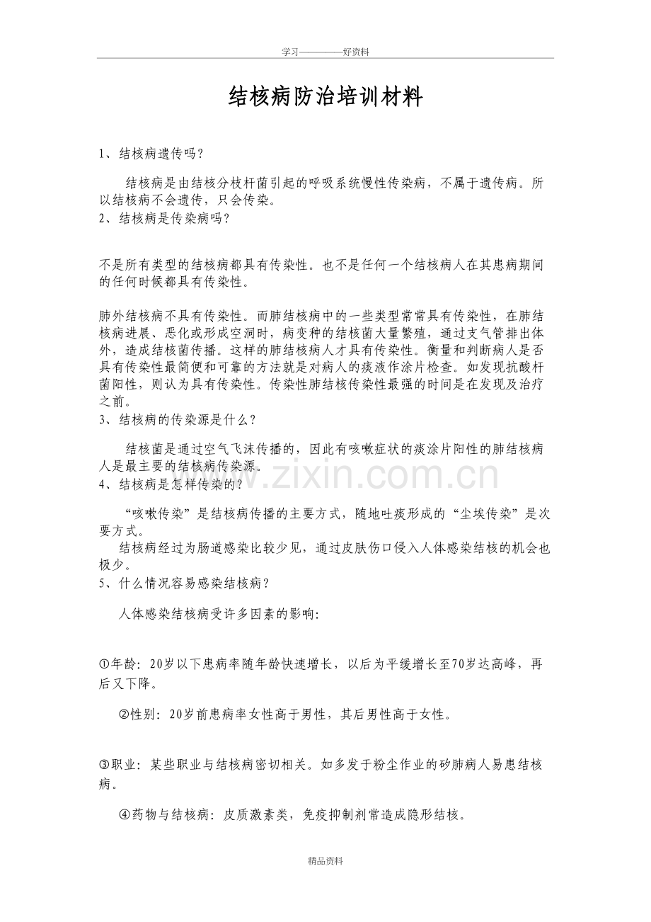 结核病防治培训材料备课讲稿.doc_第2页