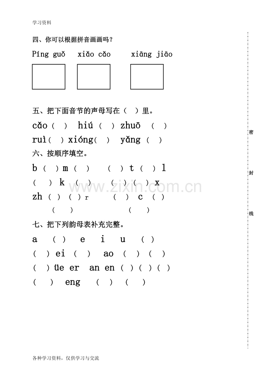 一年级汉语拼音练习题-打印考试电子教案.doc_第2页