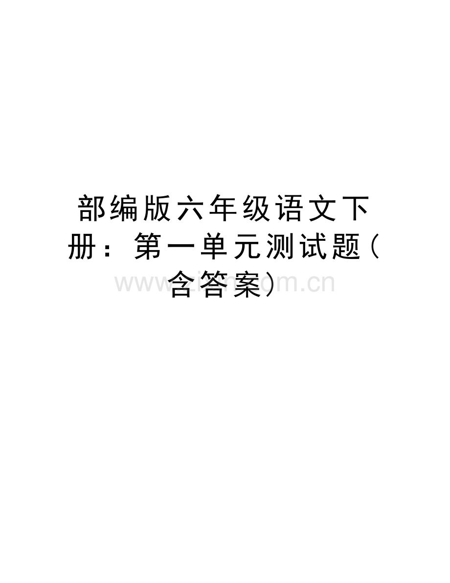 部编版六年级语文下册：第一单元测试题(含答案)讲课教案.doc_第1页