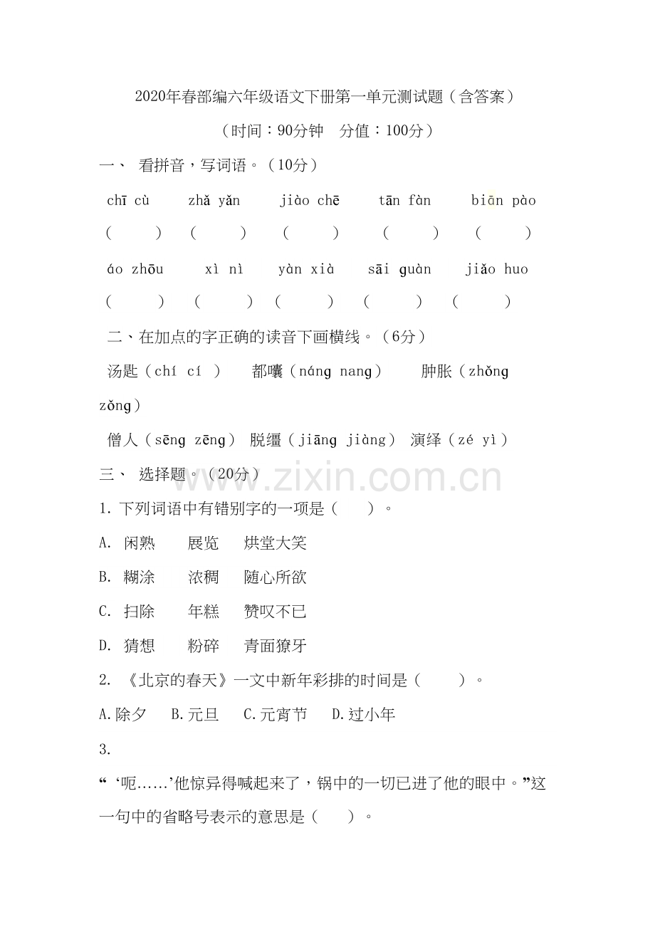 部编版六年级语文下册：第一单元测试题(含答案)讲课教案.doc_第2页