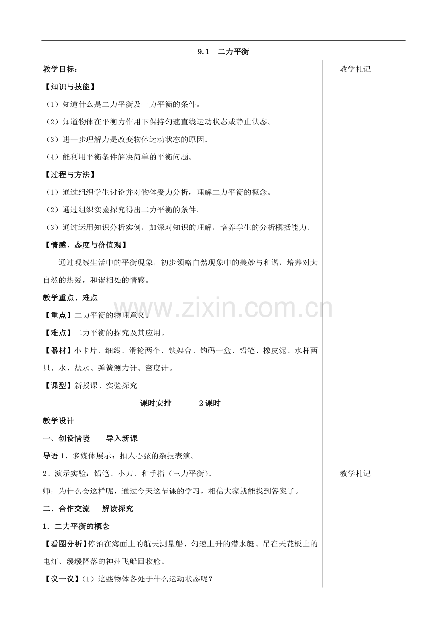 八年级物理下册-9.1-二力平衡学案教案-(苏科版)doc资料.doc_第1页