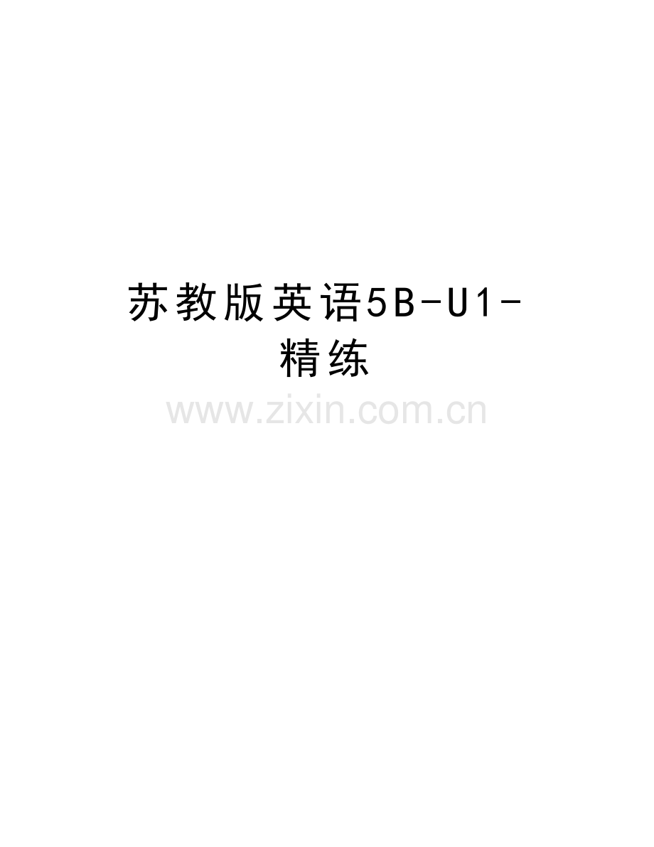 苏教版英语5B-U1-精练教学文案.docx_第1页