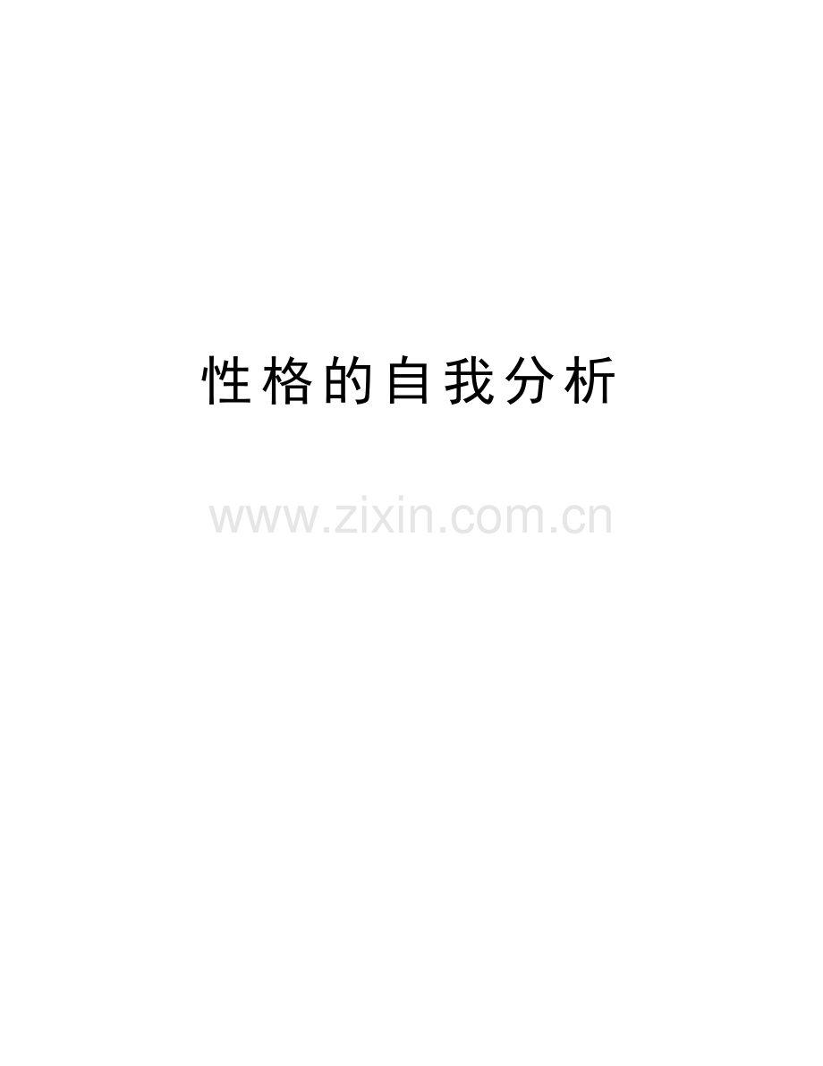 性格的自我分析讲课教案.doc_第1页