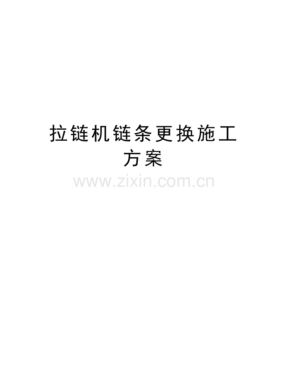 拉链机链条更换施工方案教程文件.doc_第1页