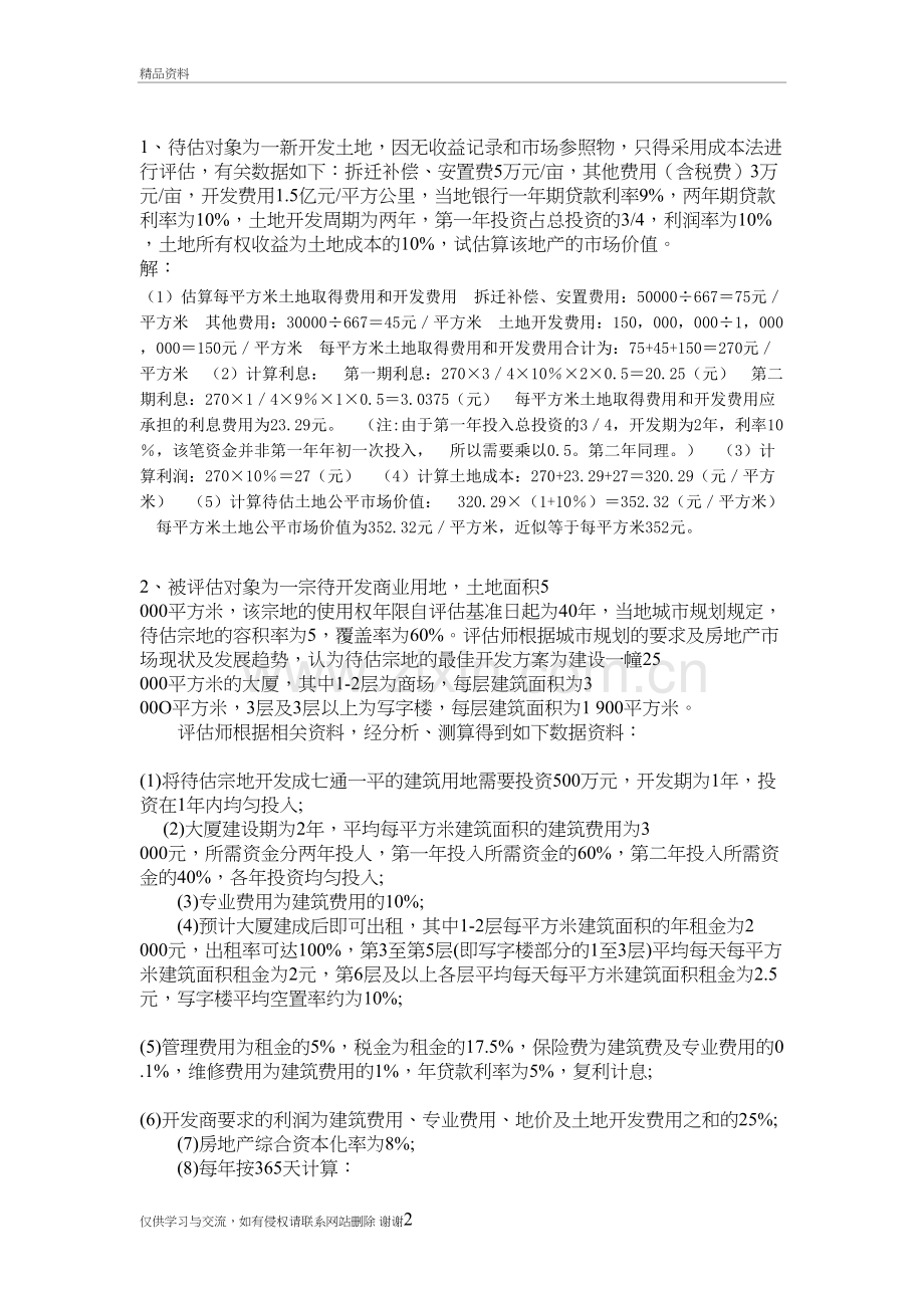 房地产评估作业答案备课讲稿.doc_第2页