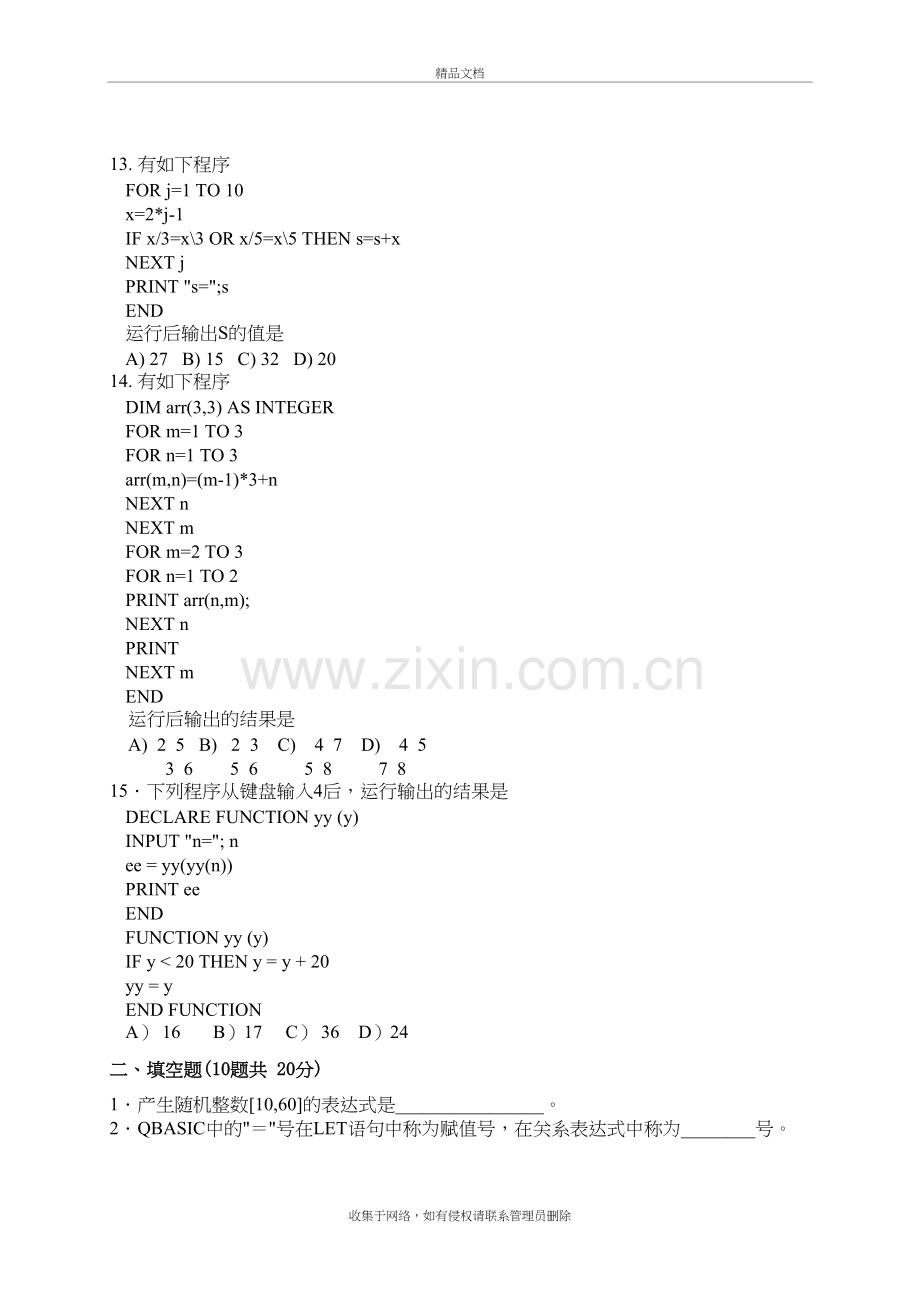 高职升学计算机专业综合试题(QB、VF部分)演示教学.doc_第3页