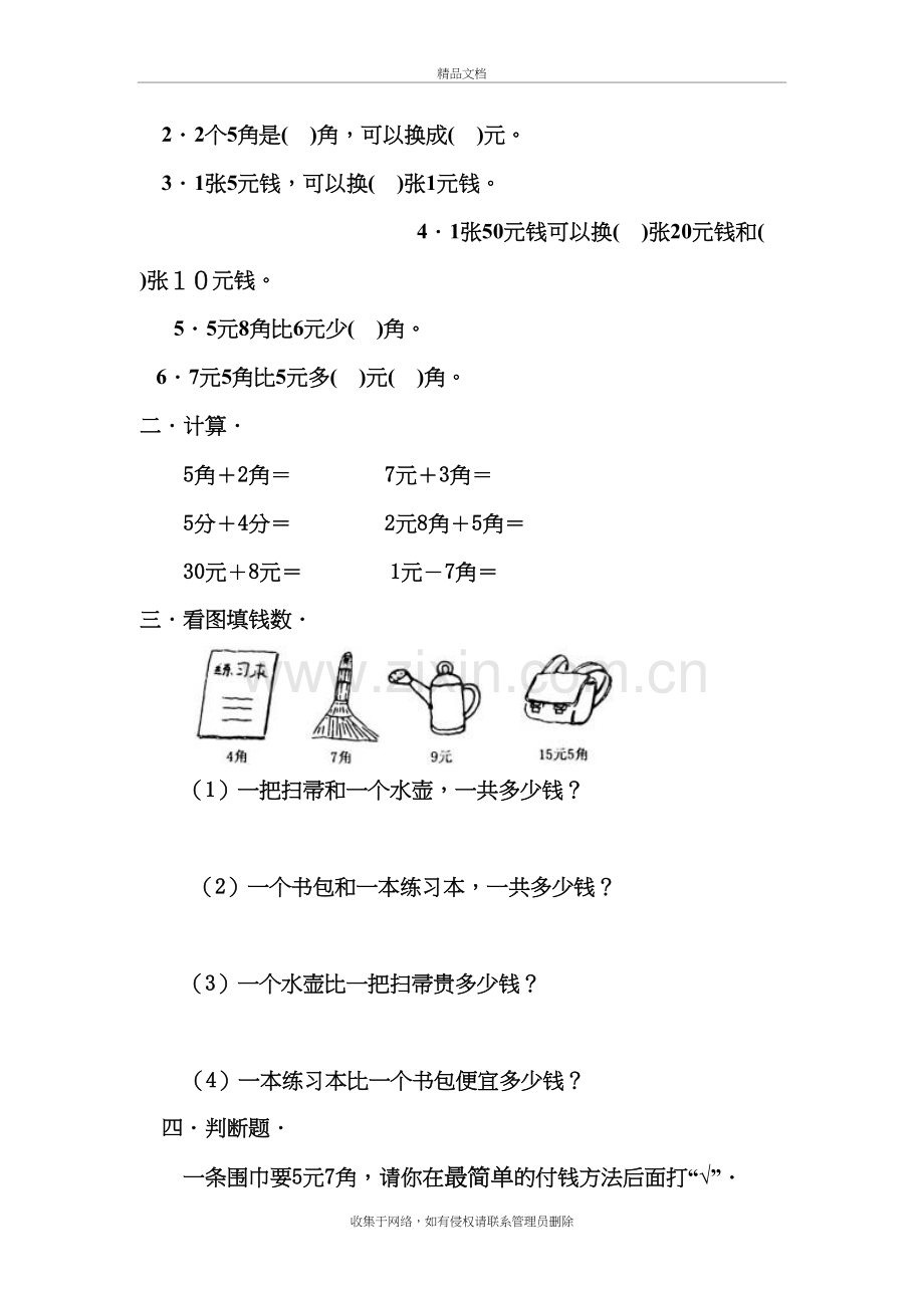 一年级下认识人民币练习题教学文案.doc_第3页