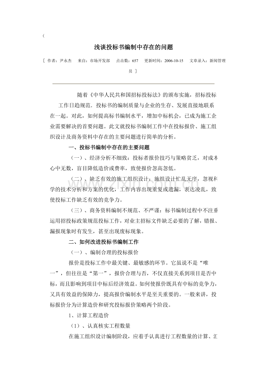 浅谈投标书编制中存在的问题知识交流.doc_第1页