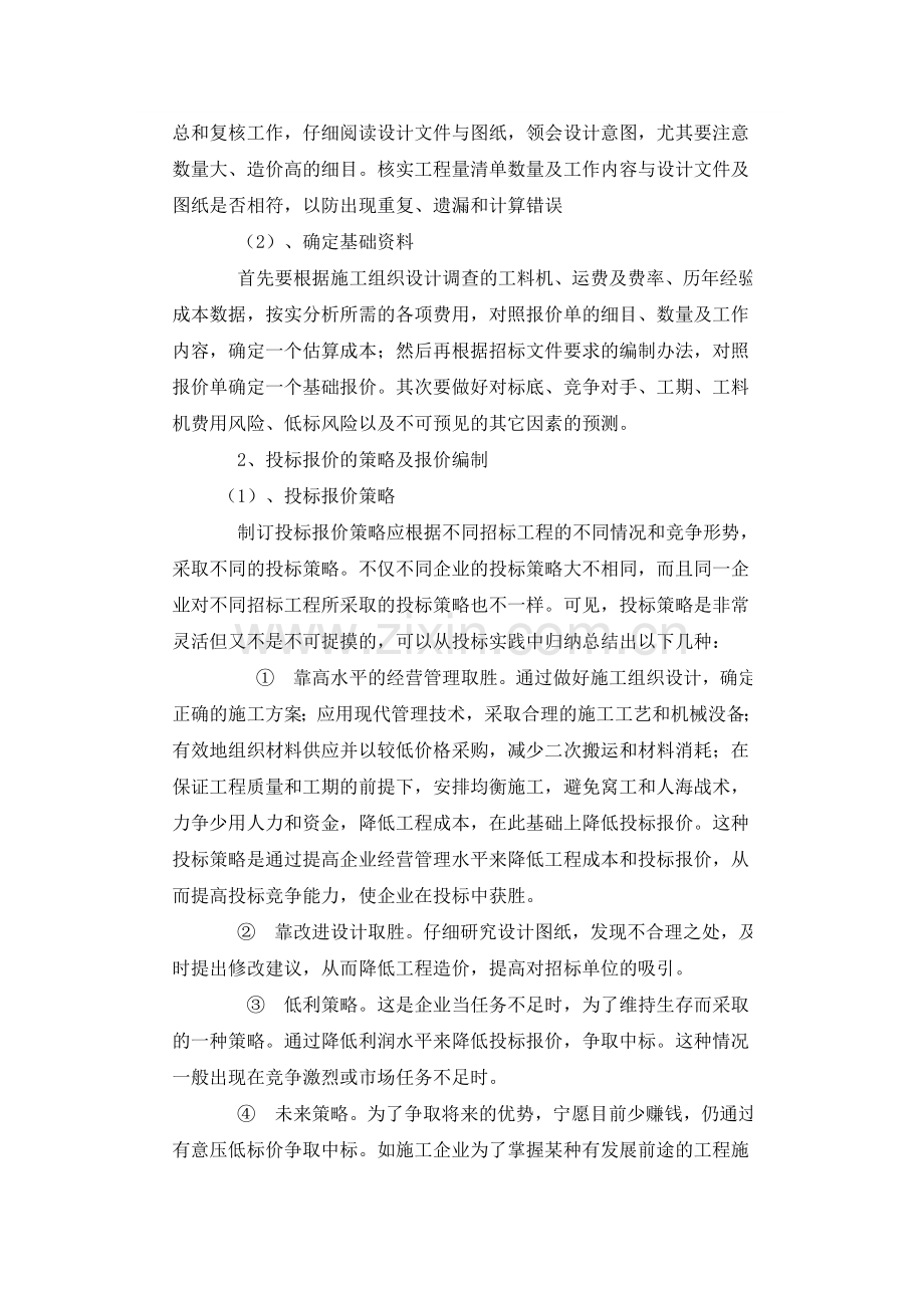 浅谈投标书编制中存在的问题知识交流.doc_第2页