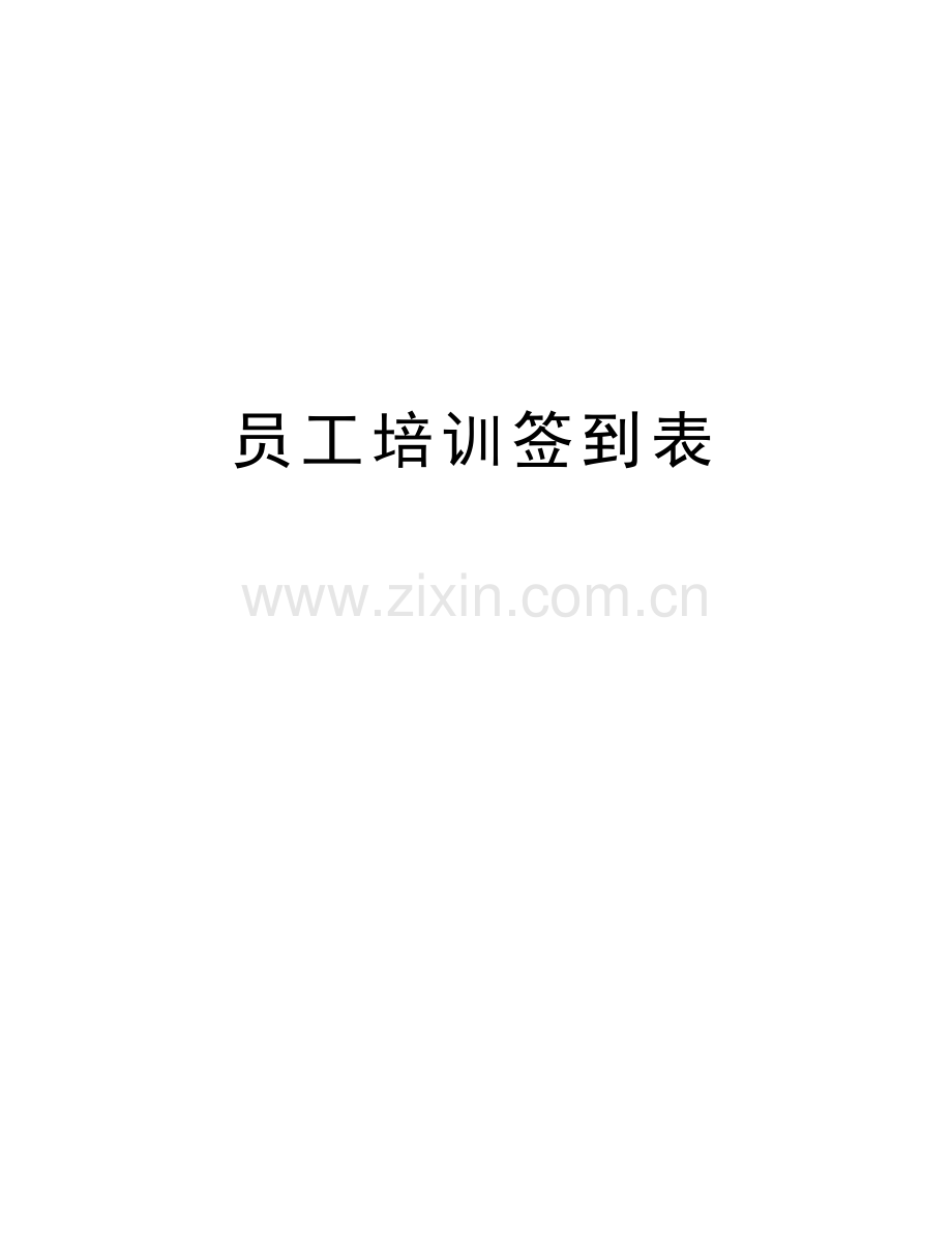 员工培训签到表教学文案.doc_第1页