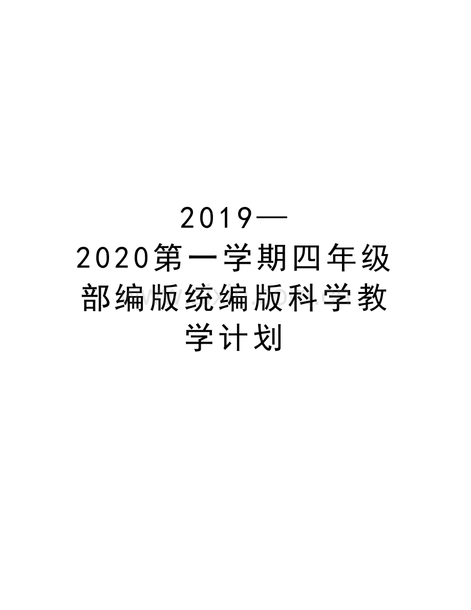 2019—2020第一学期四年级部编版统编版科学教学计划复习过程.doc_第1页