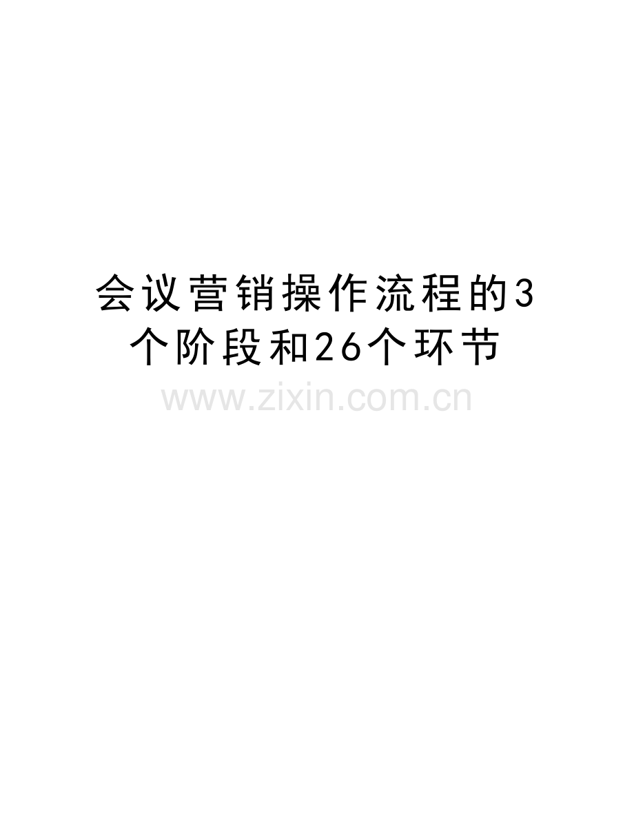 会议营销操作流程的3个阶段和26个环节教学文稿.doc_第1页