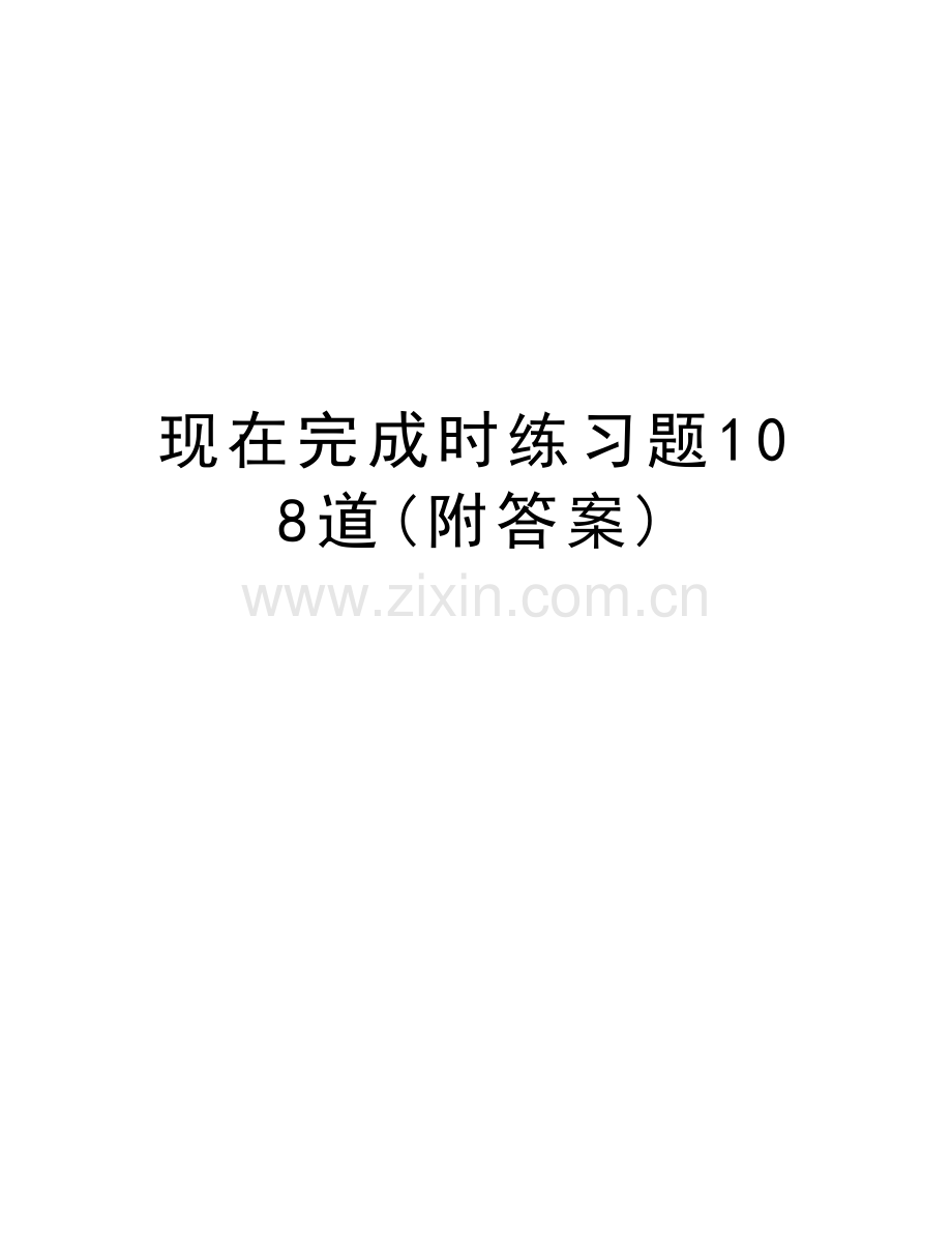 现在完成时练习题108道(附答案)知识分享.doc_第1页