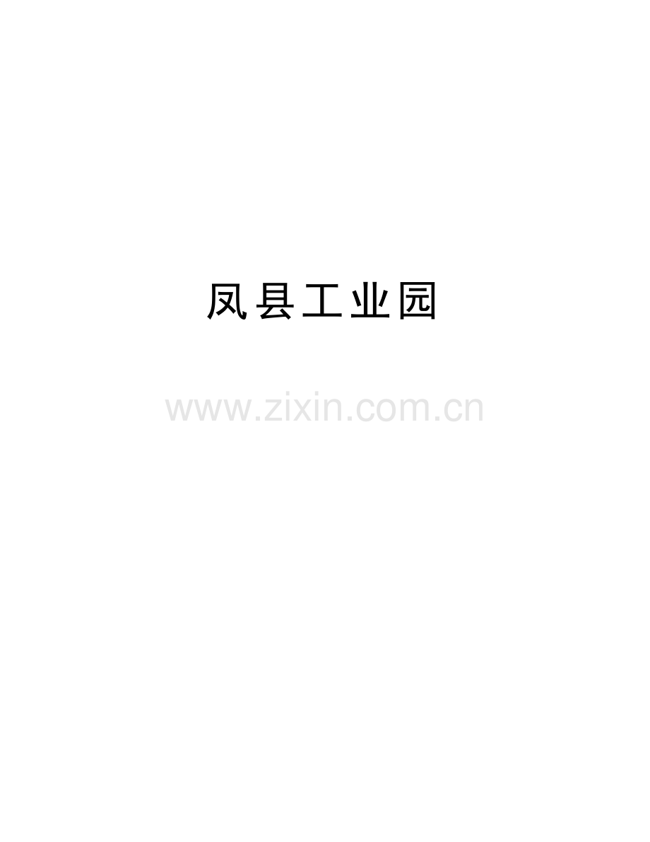 凤县工业园讲课教案.doc_第1页