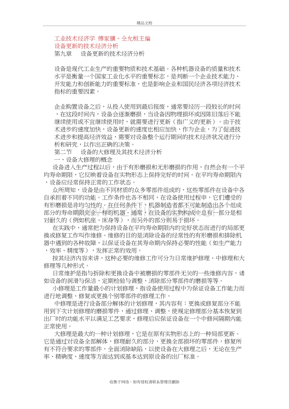 设备更新的技术经济分析资料.doc_第2页