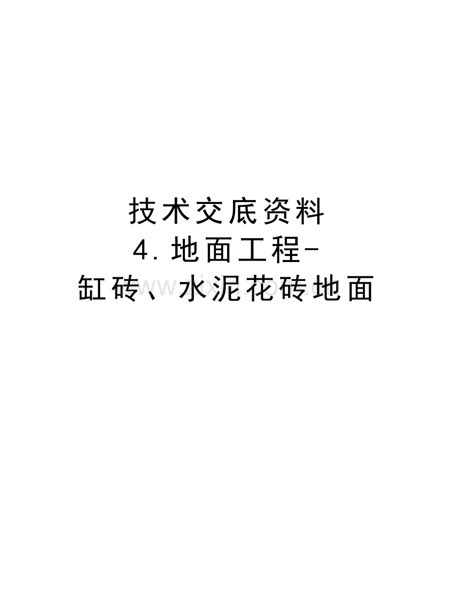 技术交底资料-4.地面工程-缸砖、水泥花砖地面教学资料.doc_第1页