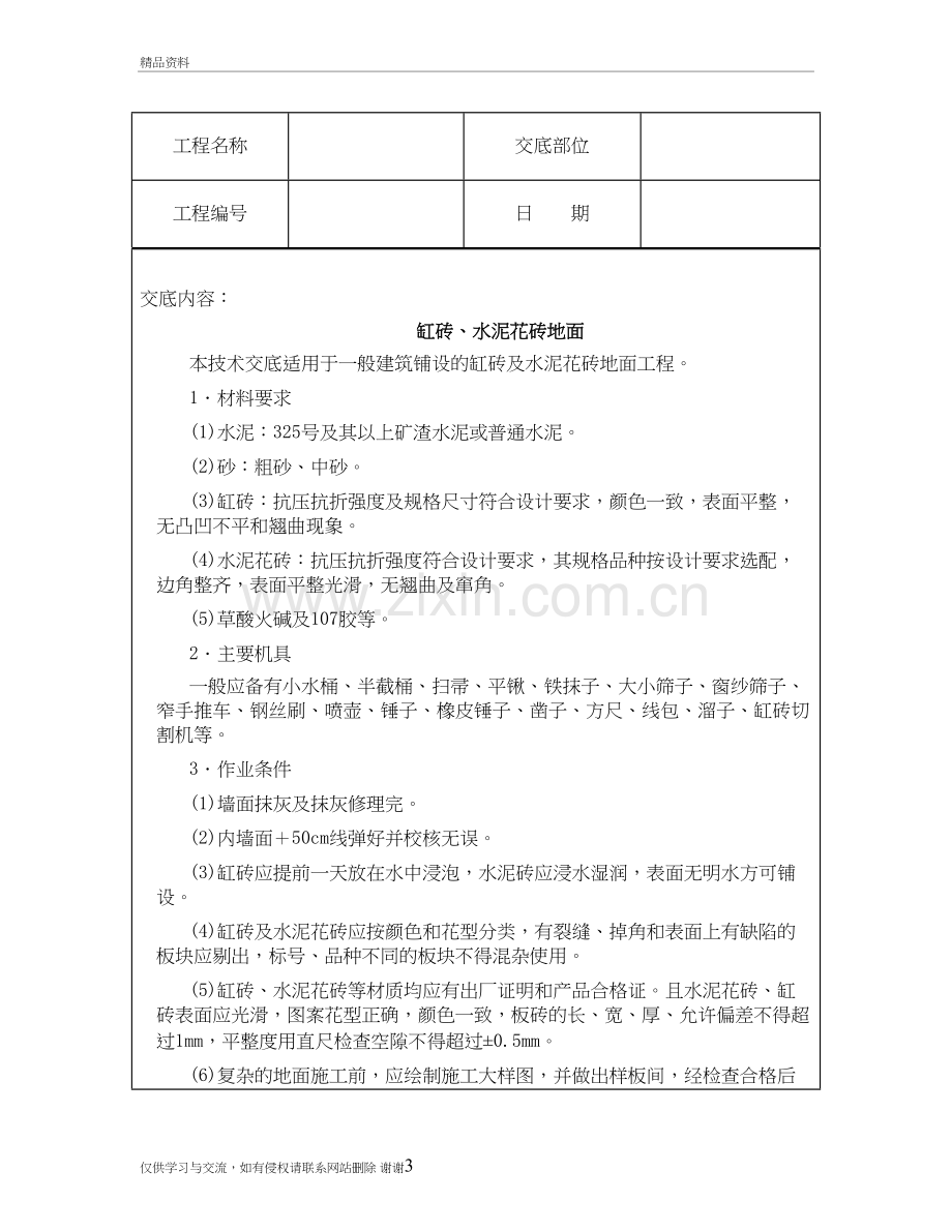 技术交底资料-4.地面工程-缸砖、水泥花砖地面教学资料.doc_第3页