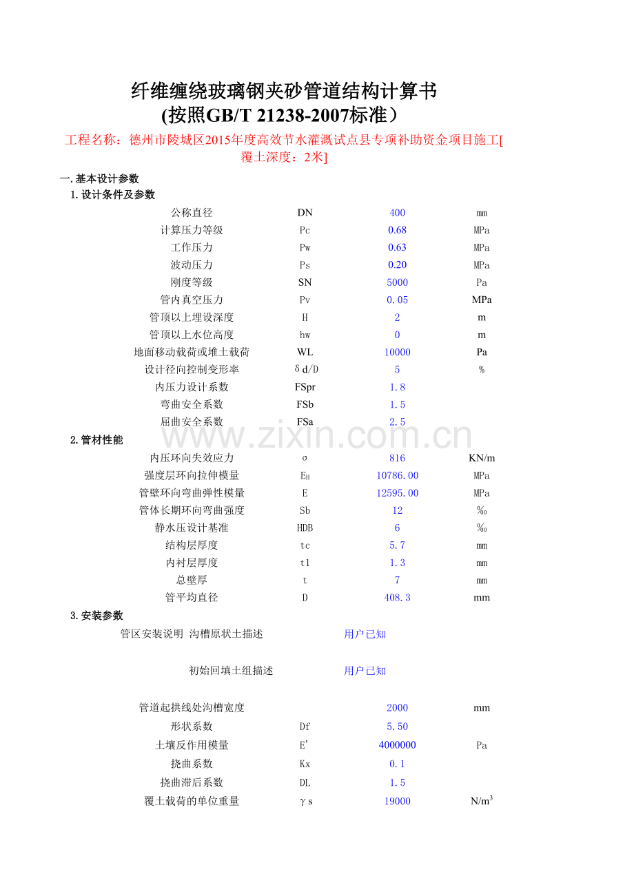 玻璃钢夹砂管道DN400计算书说课讲解.xls_第1页