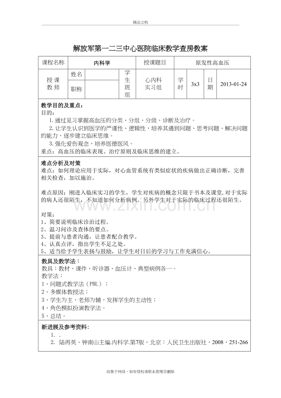 高血压教学查房教案复习过程.doc_第2页