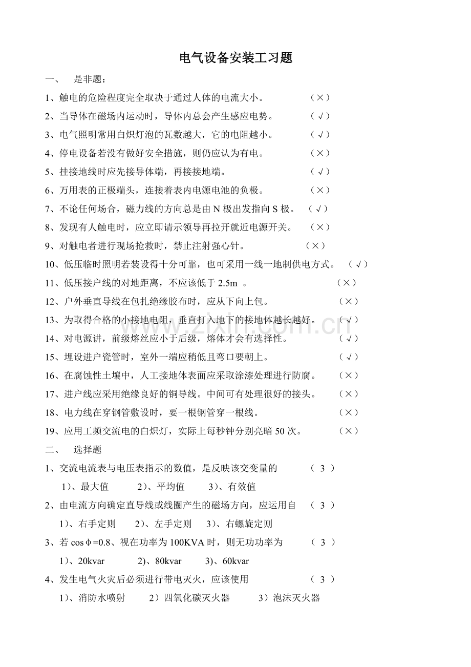 电气设备安装工习题讲解学习.doc_第1页