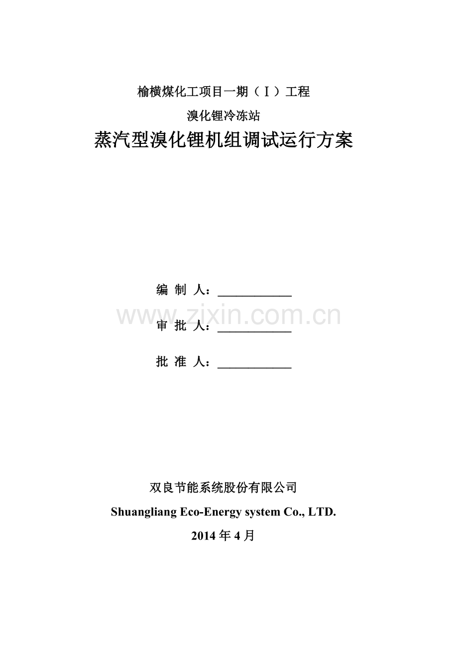 溴化锂冷冻机组调试方案教学总结.doc_第1页