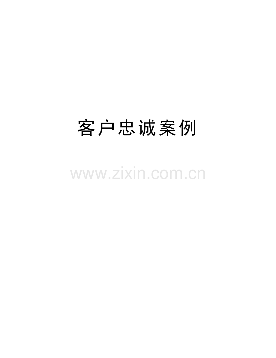 客户忠诚案例上课讲义.doc_第1页