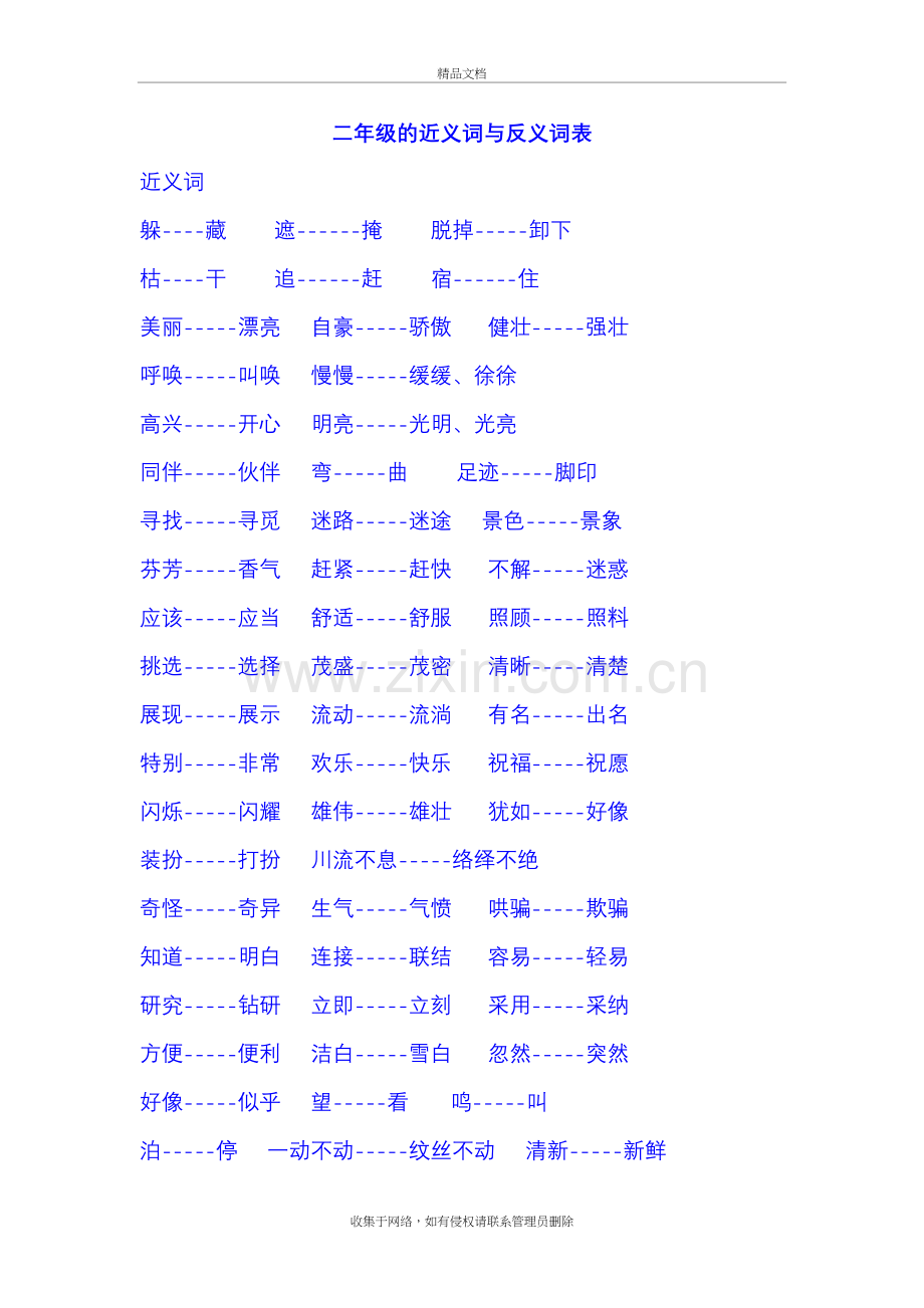 二年级语文复习近义词和反义词表学习资料.doc_第2页