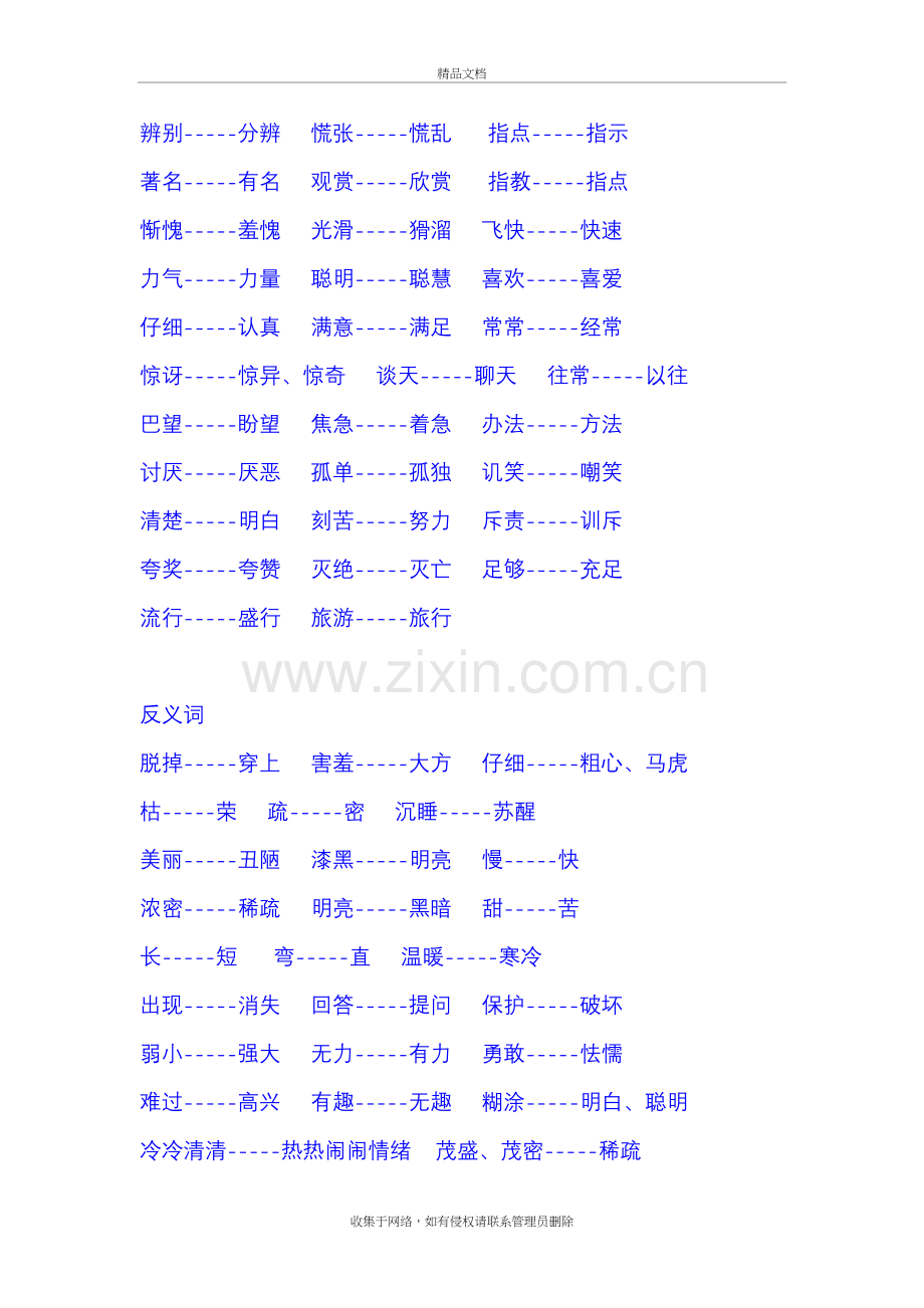 二年级语文复习近义词和反义词表学习资料.doc_第3页