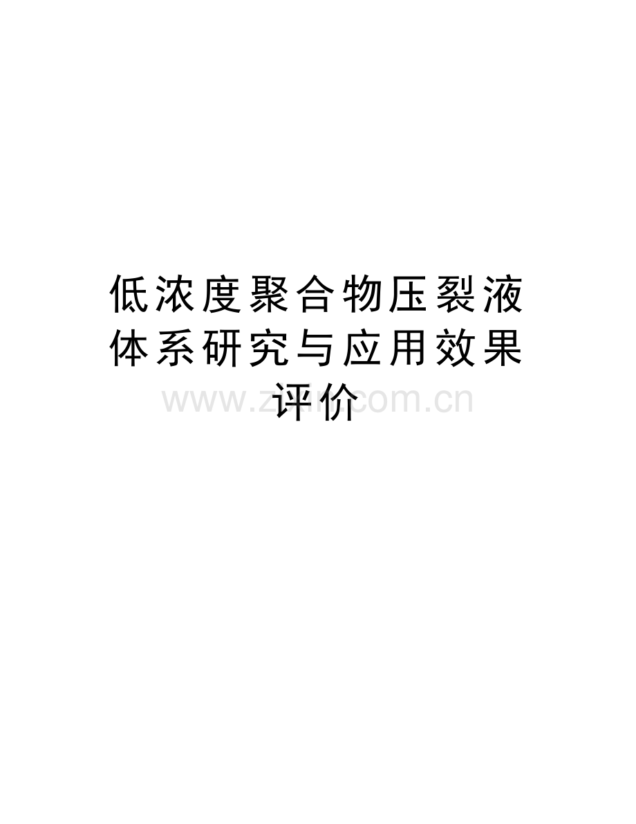 低浓度聚合物压裂液体系研究与应用效果评价讲课讲稿.doc_第1页