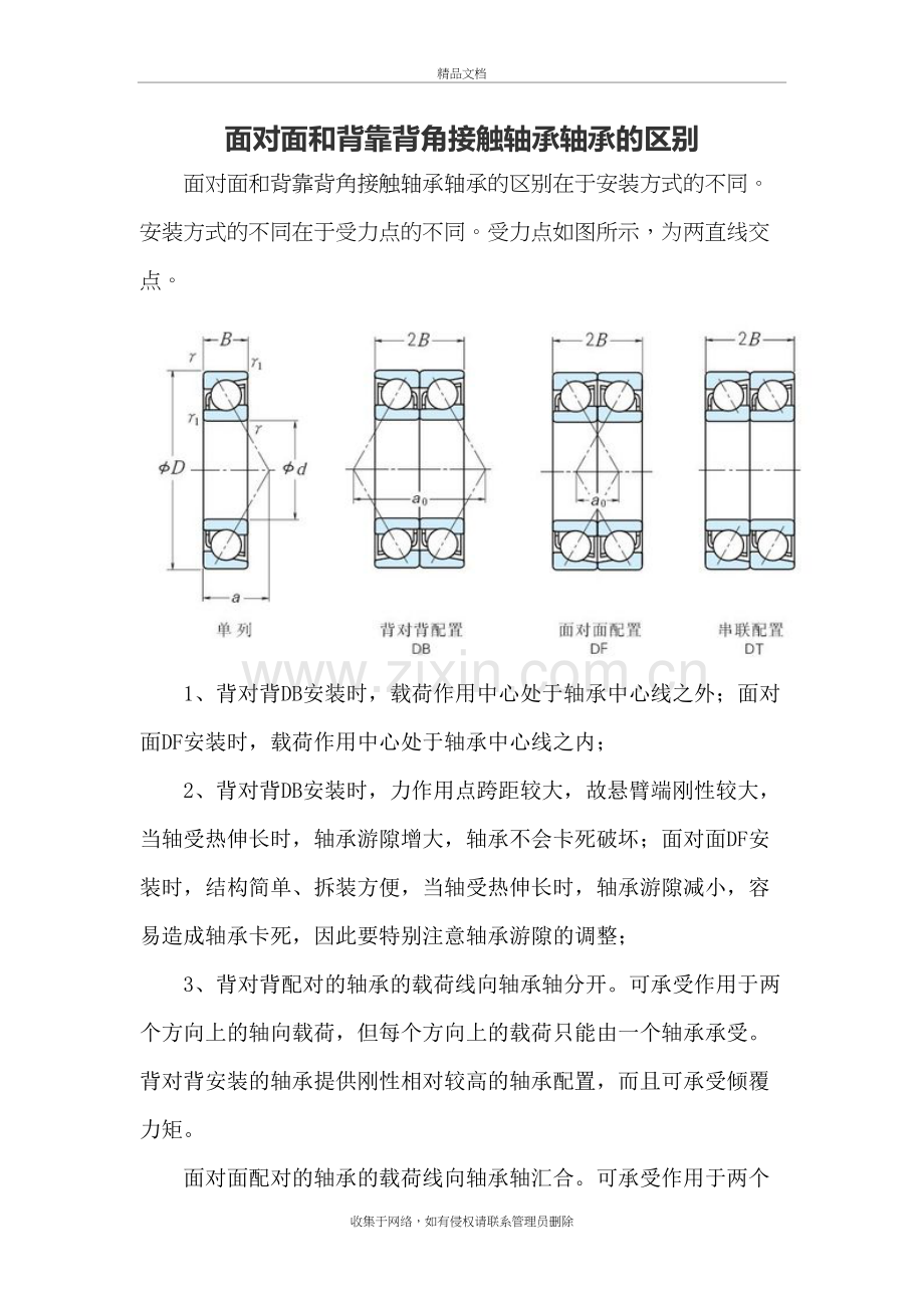 面对面和背靠背角接触轴承轴承的区别讲解学习.doc_第2页