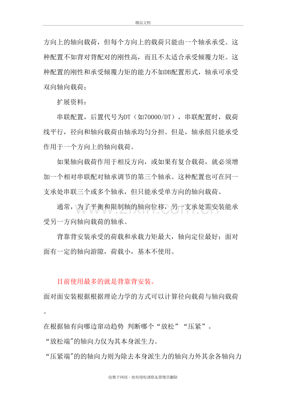 面对面和背靠背角接触轴承轴承的区别讲解学习.doc_第3页