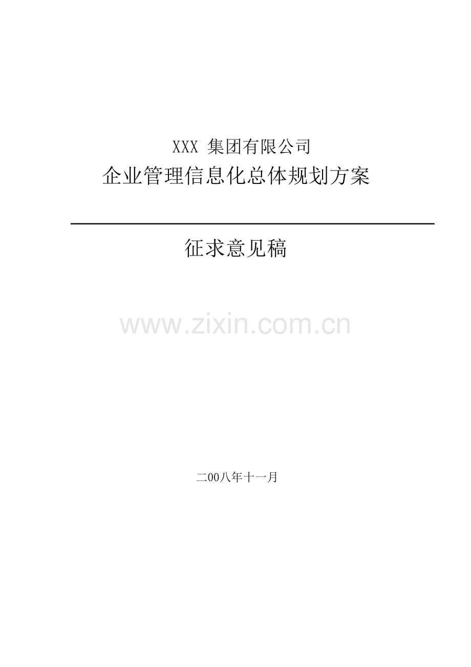 企业信息化建设规划方案演示教学.doc_第1页