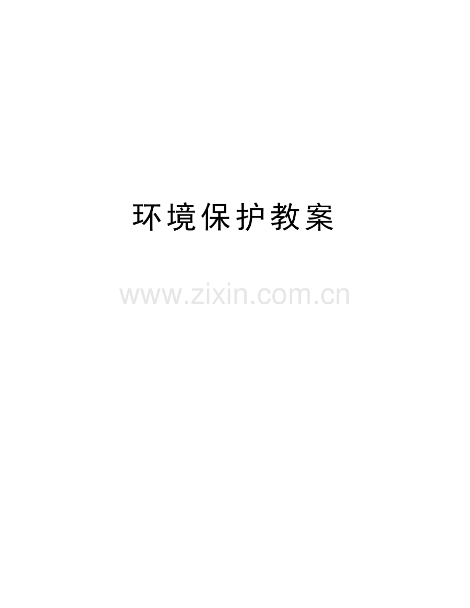 环境保护教案教程文件.doc_第1页