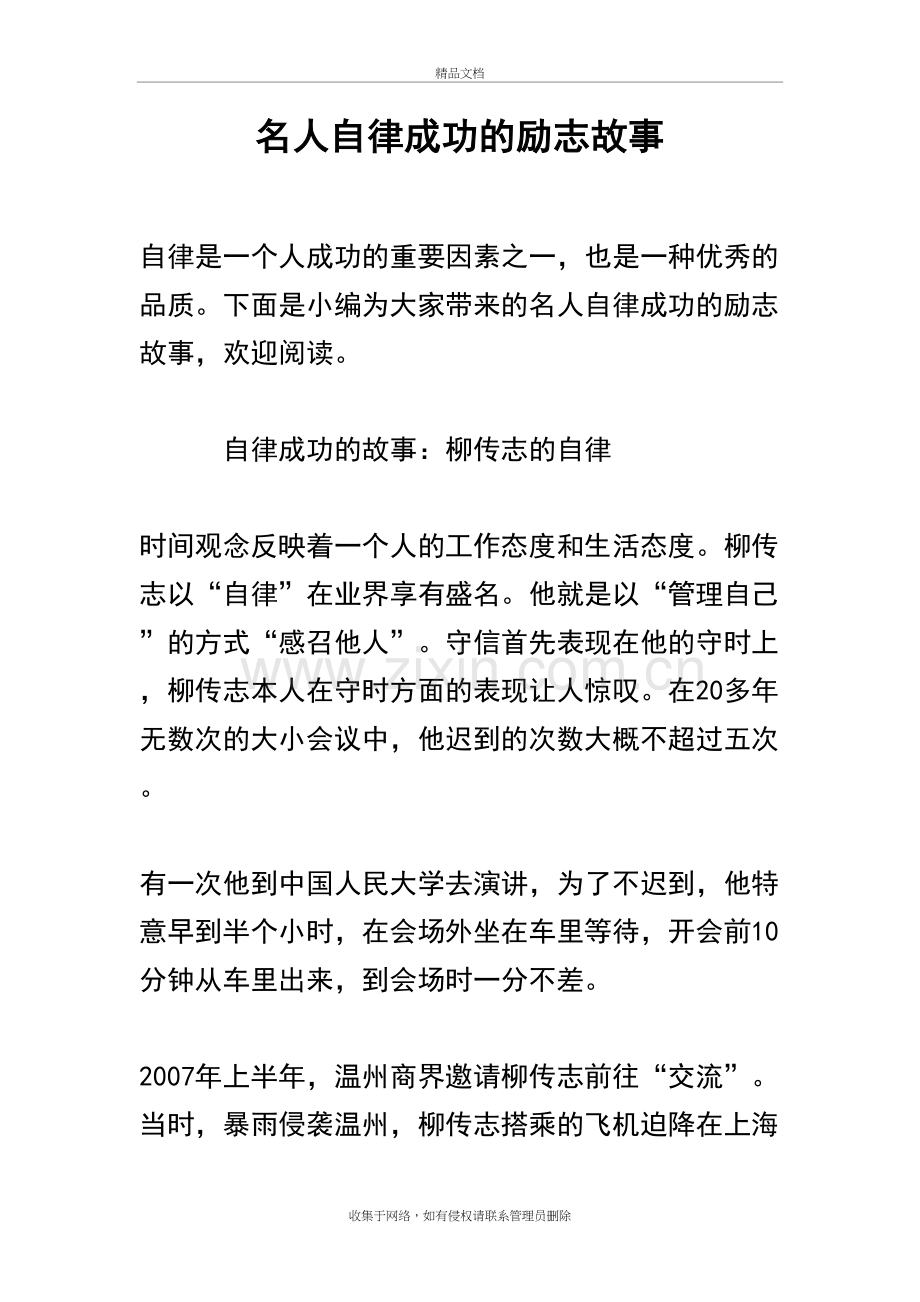 名人自律成功地励志故事上课讲义.doc_第2页