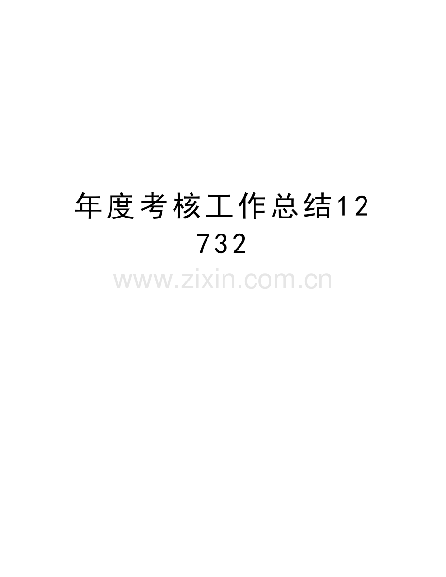 年度考核工作总结12732教学文案.doc_第1页