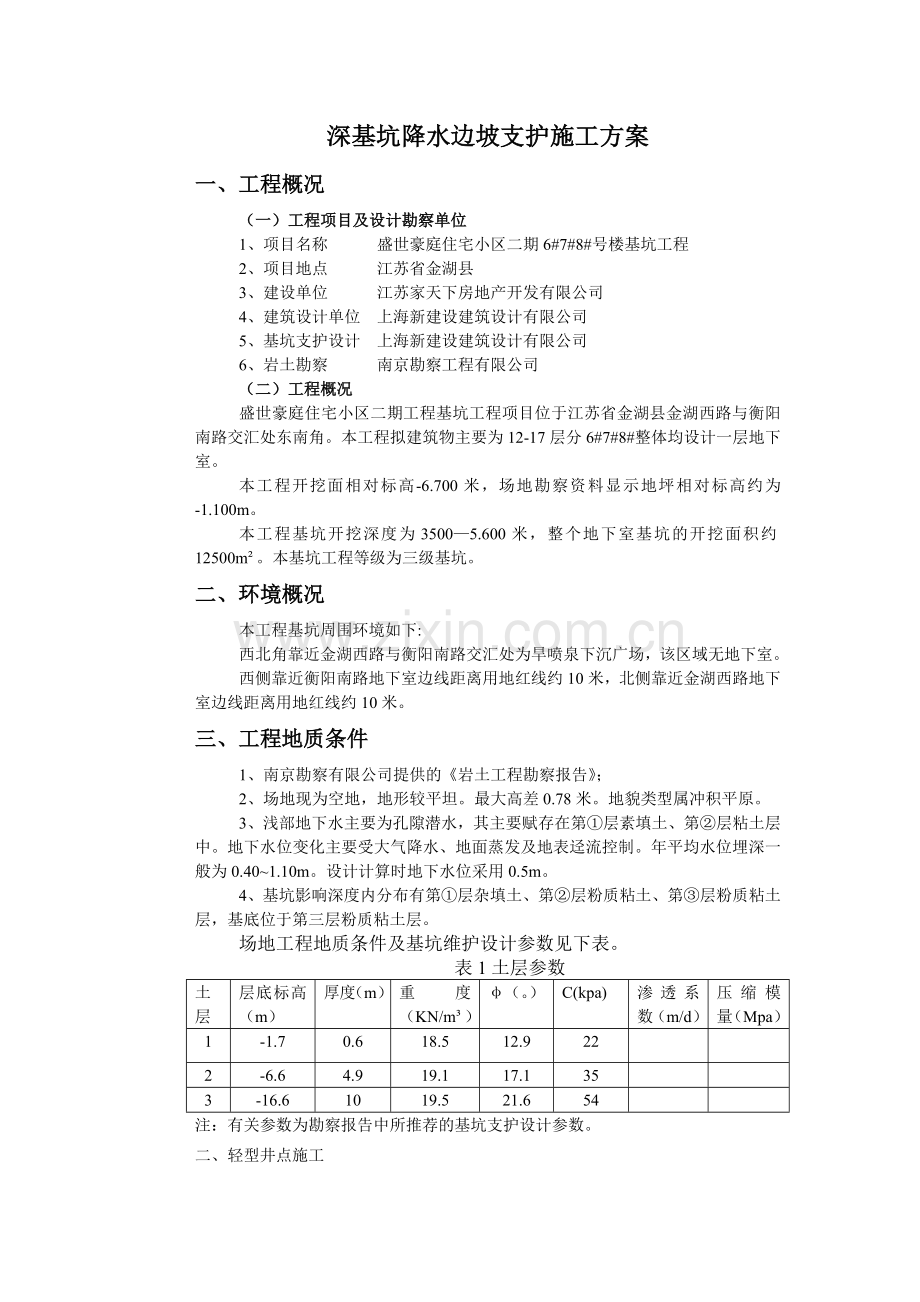 深基坑降水和钢板桩支护施工方案教案资料.doc_第1页