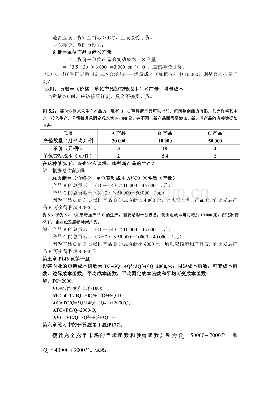 管理经济学复习(计算题部分)讲课教案.doc_第2页