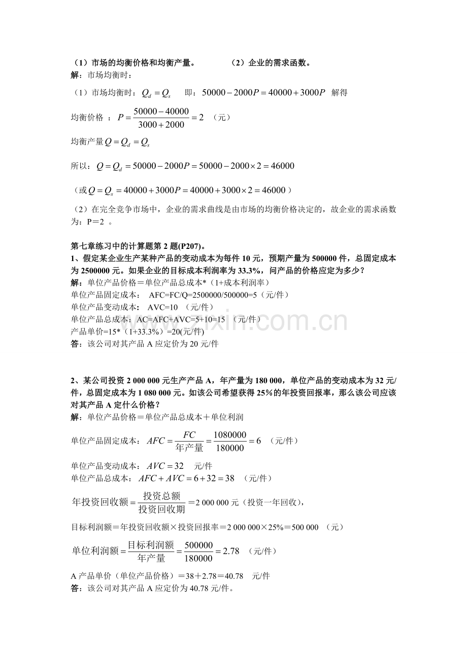 管理经济学复习(计算题部分)讲课教案.doc_第3页