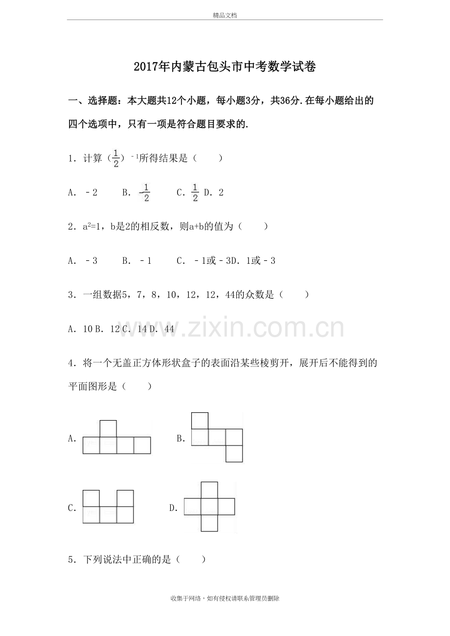 内蒙古包头市中考数学试卷-含答案解析版-说课材料.docx_第2页