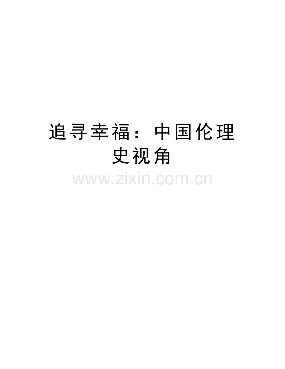 追寻幸福：中国伦理史视角讲解学习.doc_第1页