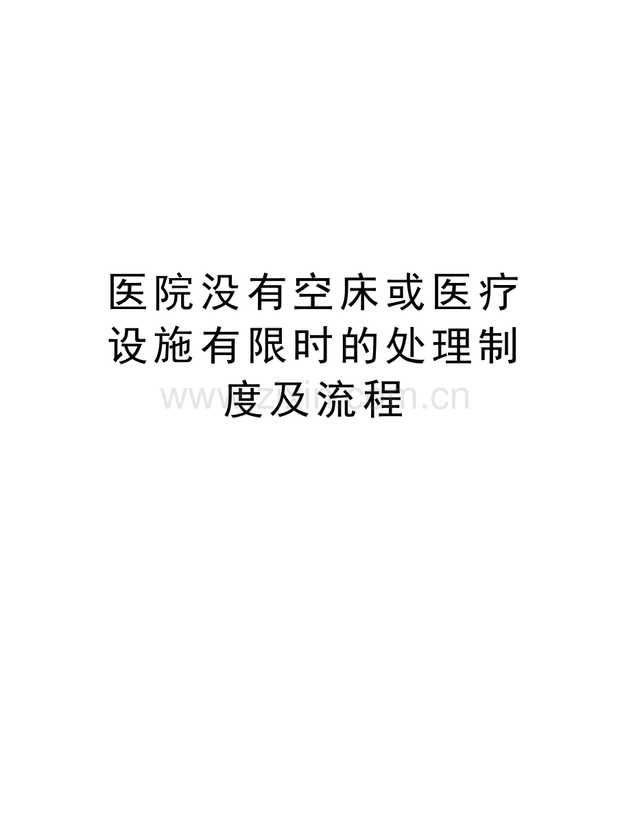 医院没有空床或医疗设施有限时的处理制度及流程复习过程.doc_第1页