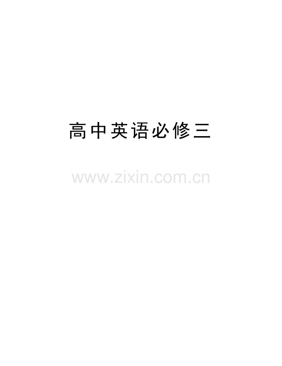 高中英语必修三资料讲解.doc_第1页