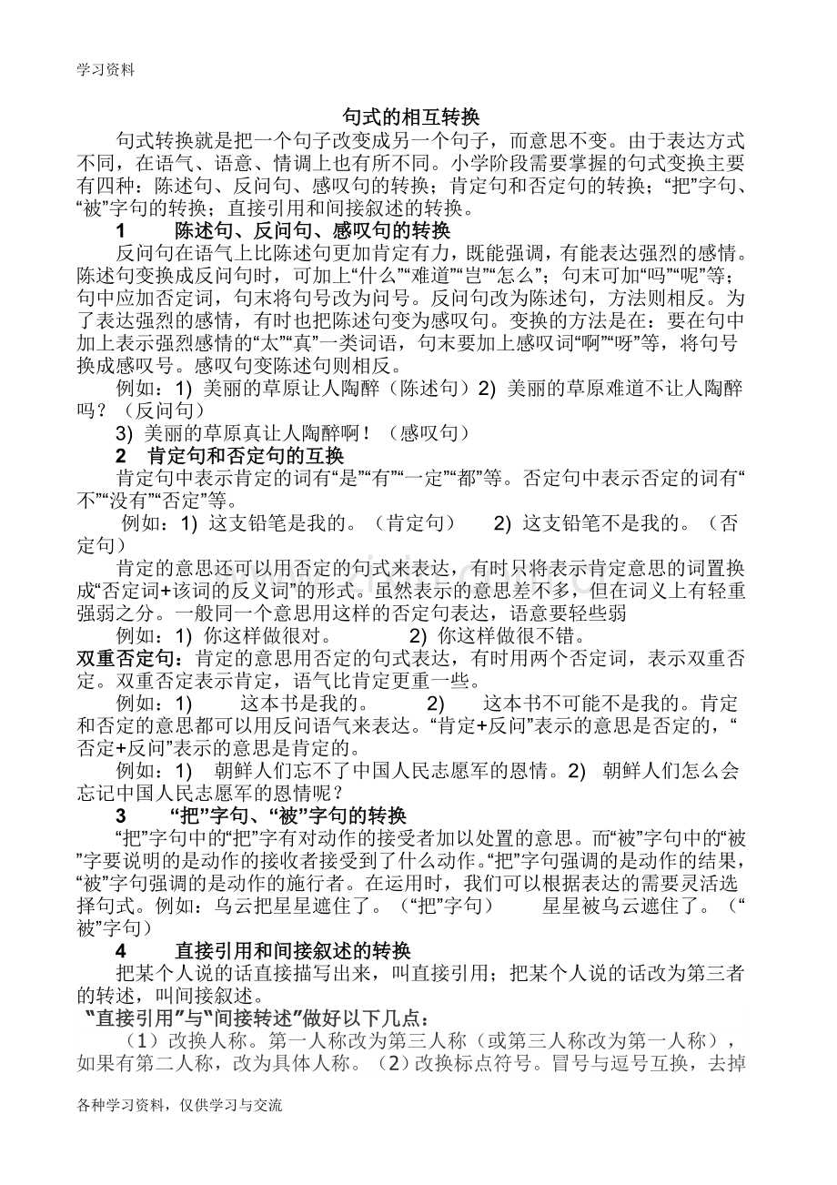 小学六年级各种句式相互转换综合复习练习题学习资料.doc_第1页