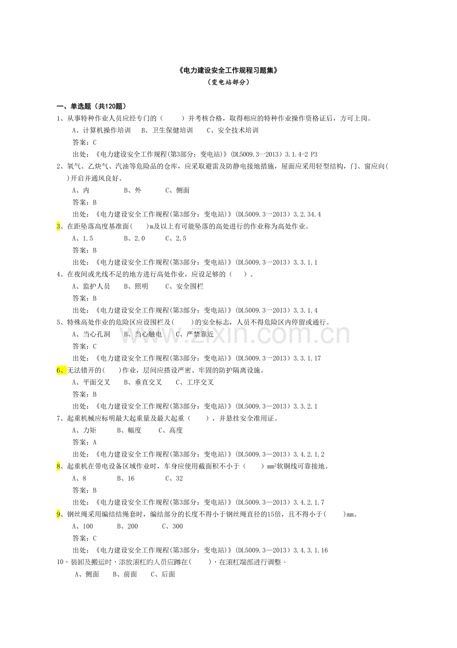 《电力建设安全工作规程习题集》(变电站部分)说课材料.doc_第2页