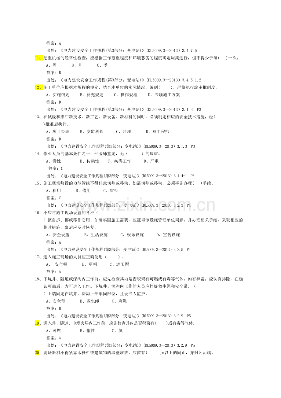 《电力建设安全工作规程习题集》(变电站部分)说课材料.doc_第3页